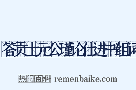 答贡士元公瑾论仕进书组词是什么意思的图片